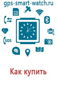 Купить часы с gps q100